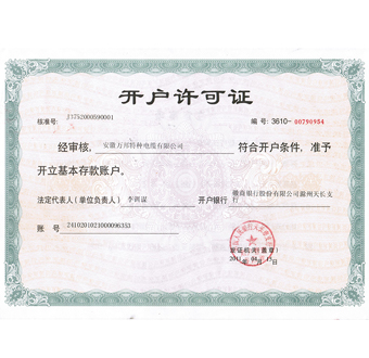 開戶許可證